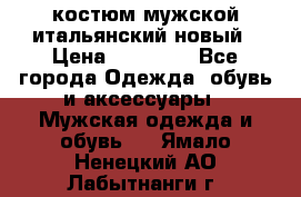 костюм мужской итальянский новый › Цена ­ 40 000 - Все города Одежда, обувь и аксессуары » Мужская одежда и обувь   . Ямало-Ненецкий АО,Лабытнанги г.